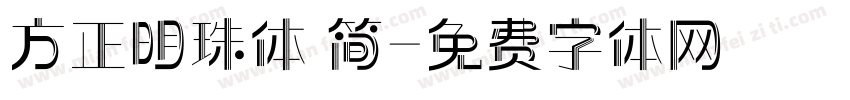 方正明珠体 简字体转换